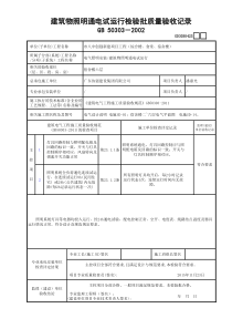 建筑物照明通电试运行检验批质量验收记录GD3030423-(1)