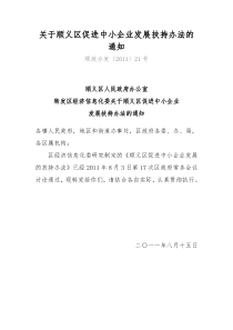 关于顺义区促进中小企业发展扶持办法的通知