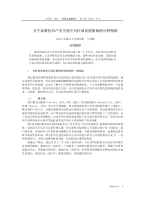 关于高新技术产业开发区对区域发展影响的分析构架