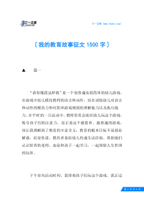 我的教育故事征文1500字