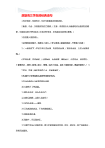 激励高三学生的经典语句【精品文档】