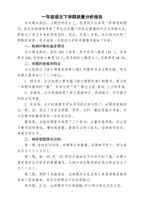 一年级1语文下学期质量分析报告