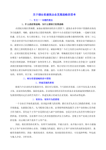 关于烟台某建筑企业发展战略的思考