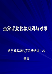 关于课堂教学现状的反思－－教师专业发展的实践视角