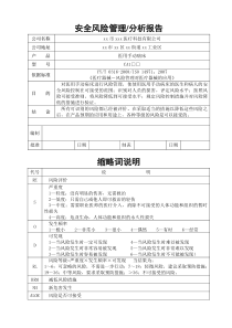 医用病床安全风险分析报告1