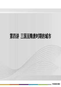 重庆风暴手绘——城规设计理论之4.中国部分—三国至隋唐时期的城市