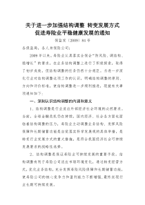 关于进一步加强结构调整 转变发展方式 促进寿险业平稳健康发展的通知