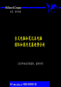 台式电脑和笔记本电脑国际和国内发展趋势分析(ppt 28)(1)