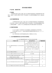 体外诊断试剂风险分析报告