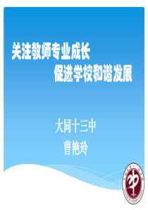 关注教师专业成长_促进学校和谐发展（PPT42页)