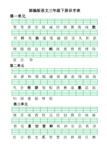 部编版语文三年级下册识字表、写字表、词语表