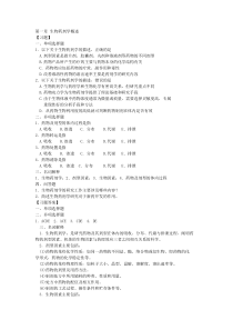 生物药剂学与药物动力学习题1-15章