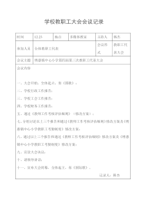 学校教职工大会会议记录