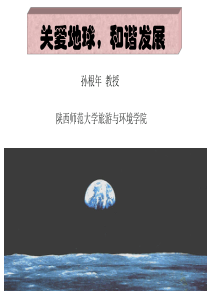 关爱地球,和谐发展