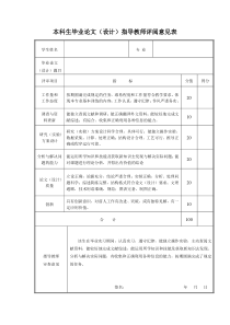 本科生毕业论文指导教师评阅意见表(附内容)