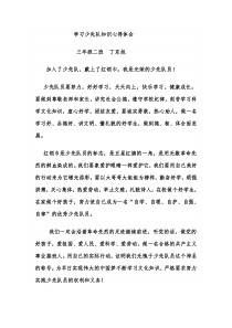 学习少先队知识心得丁东旭