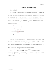 高考数学压轴难题归纳总结提高培优专题1-1-初识极值点偏移()