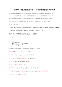 高考数学压轴难题归纳总结提高培优专题1-3-极值点偏移第一招--不含参数的极值点偏移问题()