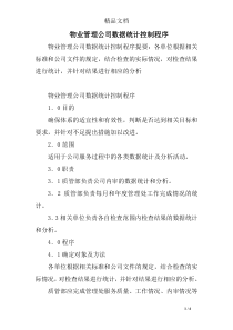 物业管理公司数据统计控制程序