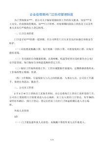 2020企业疫情期间门卫防控管理制度