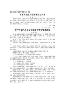 2019年整理国家安全生产监督管理总局30号令(特殊工种培训)资料