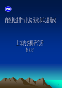 内燃机进排气机构现状和发展趋势