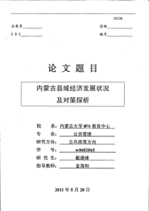 内蒙古县域经济发展状况及对策探析