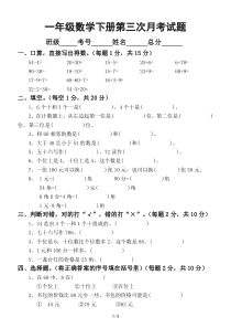 小学数学人教版一年级下册第三次月考试题