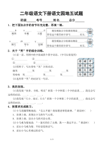 小学语文部编版二年级下册《语文园地五》试题