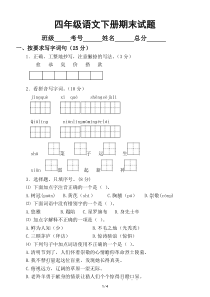 小学语文部编版四年级下册期末试题