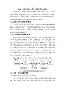 太阳能光伏发电系统的整体配置与相关设计