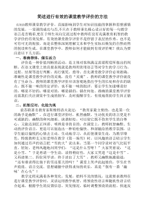 如何进行有效的课堂教学评价