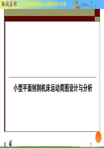 课程设计--机械原理-南昌大学-小平面刨削机-资料