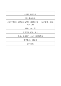 内蒙古牧区小城镇建设发展的问题和对策——以正蓝旗小城镇建设为例