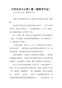 大学生实习心得3篇(植物学专业)