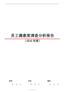 2016员工满意度调查分析报告