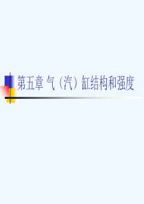 汽缸与隔板