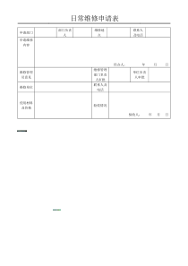 日常维修申请表