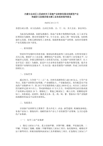 内蒙古自治区人民政府关于承接产业转移发展非资源型产业构建多元发展