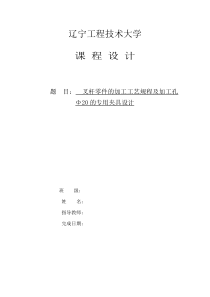 叉杆零件的加工工艺规程及加工孔Φ的专用夹具设计方案