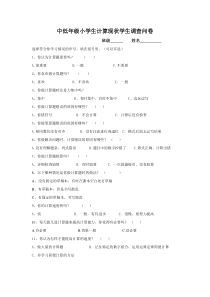 小学生计算现状学生调查问卷及报告