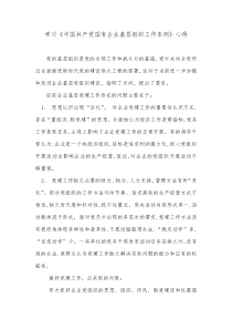 学习《中国共产党国有企业基层组织工作条例》心得