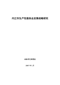 内江市生产性服务业发展战略研究