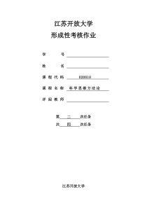 科学思维方法论形考作业二