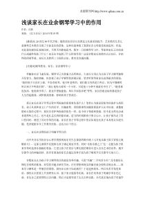 浅谈家长在业余钢琴学习中的作用