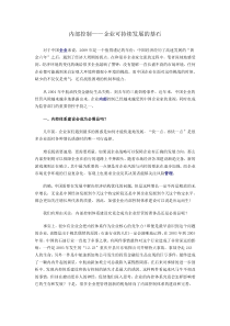 内部控制——企业可持续发展的基石