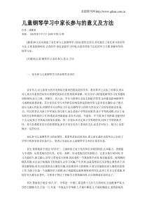 儿童钢琴学习中家长参与的意义及方法