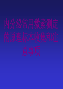 内分泌常用激素测定的原理标本收集和注意事项课件