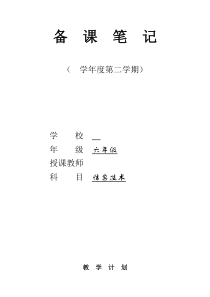 湖南省编小学六年级信息技术下册教案全册