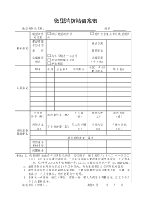 微型消防站备案表